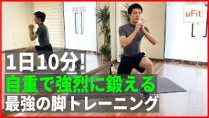 【最強の脚筋トレ】自重で強烈に鍛える足トレーニング！