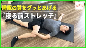 睡眠の質をグッとあげる『寝る前ストレッチ』！ナイトルーティンで体をほぐそう【10分】