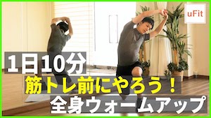 【ダイナミックストレッチ】筋トレ前にやるべき全身ウォームアップ（準備運動・家トレ）【10分】