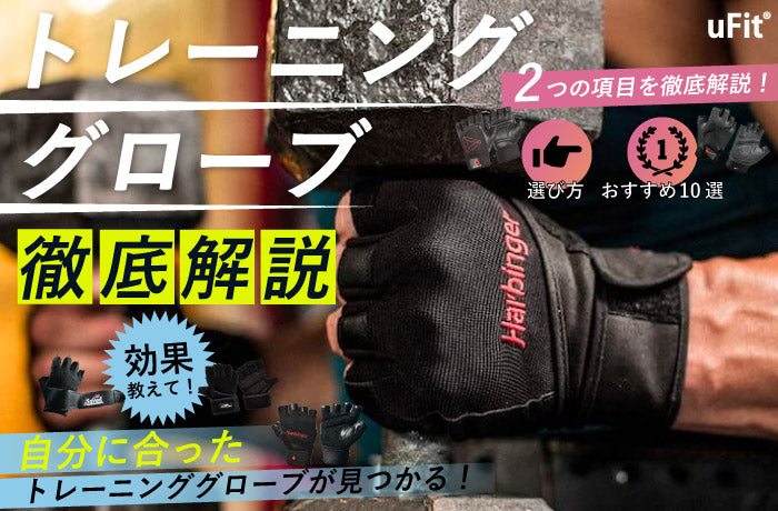 ウェイトトレーニングに必須のトレーニンググローブおすすめ10選！選び方も徹底解説