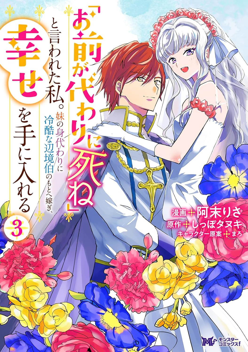 "Omae ga Kawari ni Shine" to Iwareta Watashi. Imouto no Migawari ni Reikoku na Henkyou Haku no Moto e Totsugi, Shiawase wo Teniireru 3