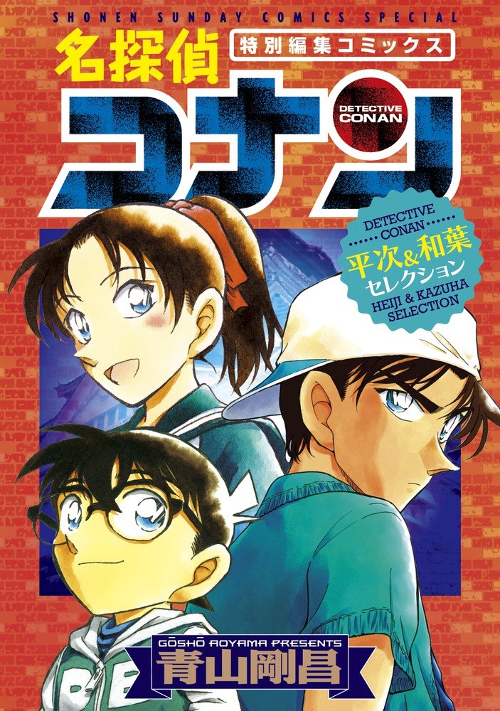 Case Closed (Detective Conan) Heiji & Kazuha Selection – Japanese Book ...