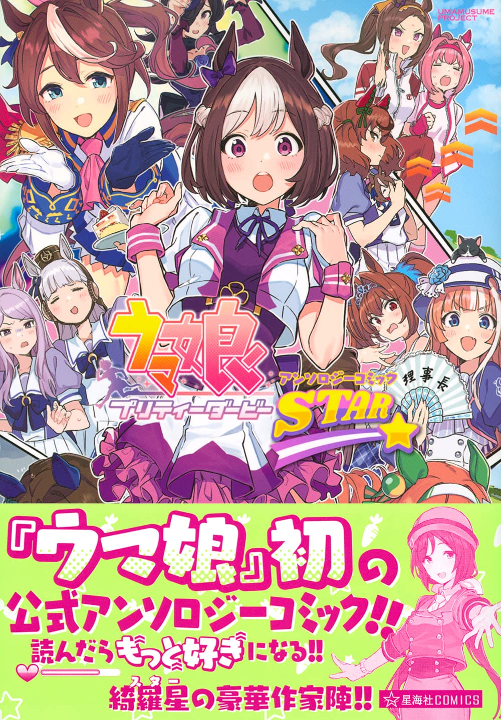 Uma Musume Pretty Derby Anthology Comic Star Japanese Book Store