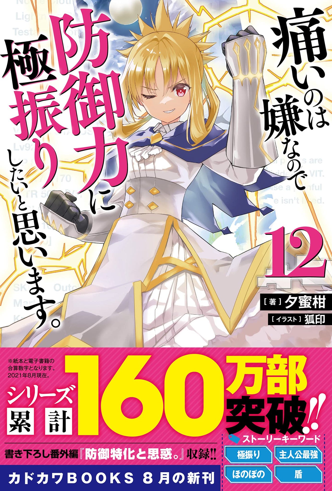 Bofuri I Don T Want To Get Hurt So I Ll Max Out My Defense 12 Light Novel Japanese Book Store