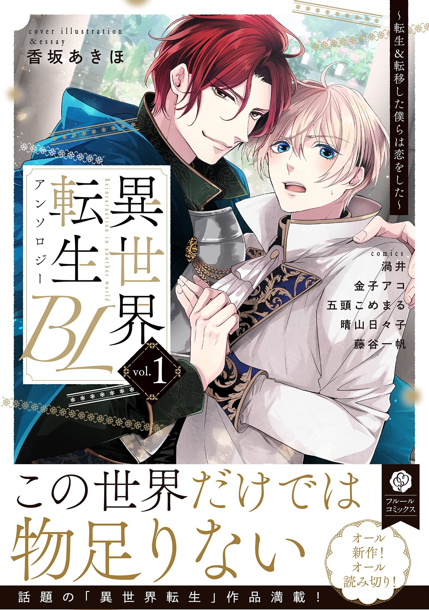 Isekai Tensei BL Anthology vol.1 Japanese Book Store