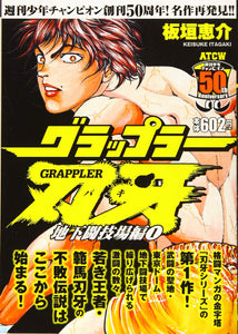 Baki The Grappler Underground Arena Saga 1 Rerelease Japanese Book Store
