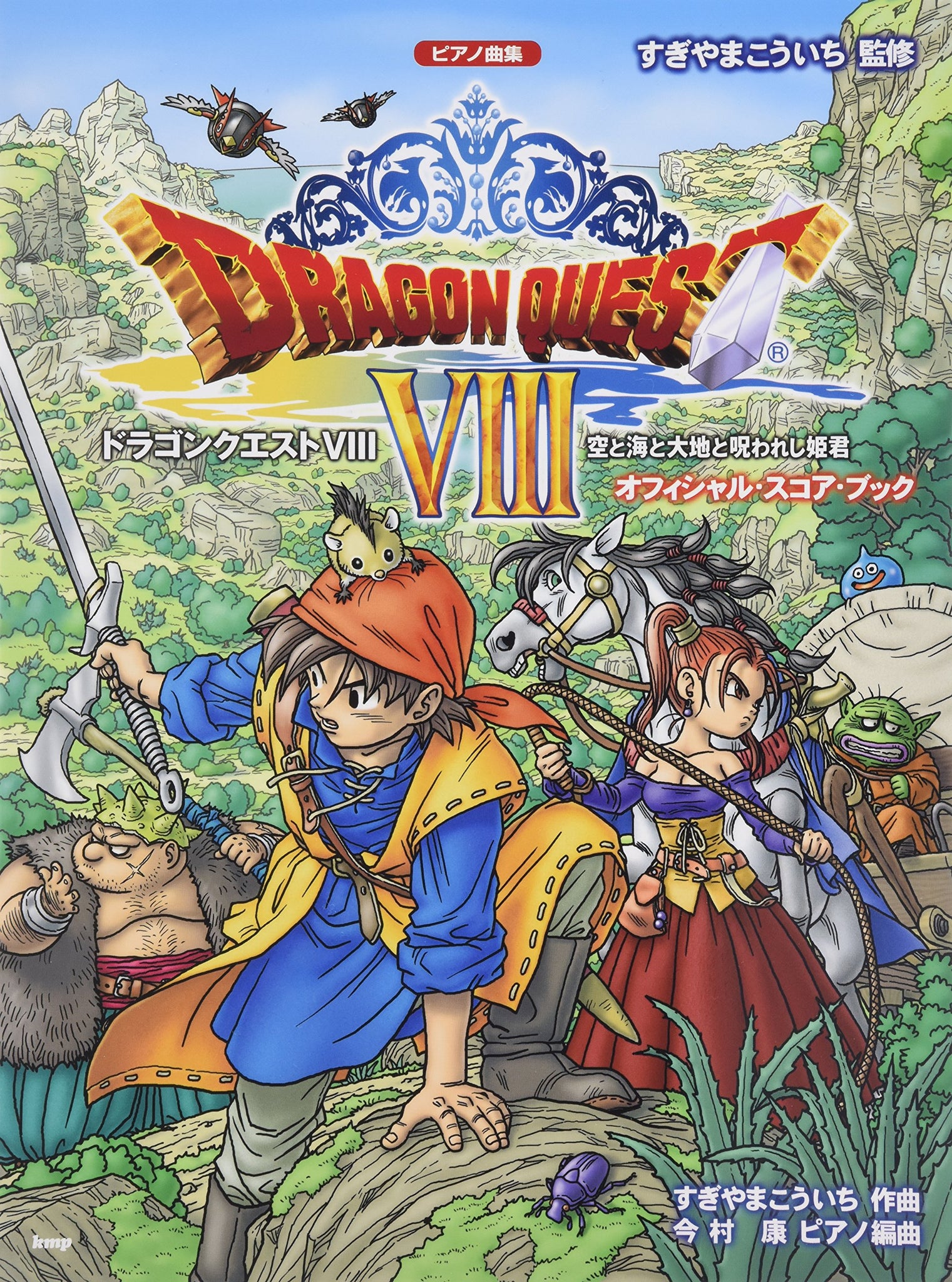 肌触りがいい 3DS Quest VIII: the DRAGONQUEST King