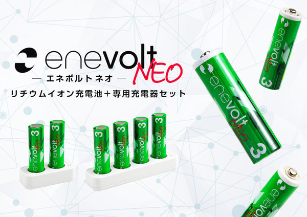 enevolt NEO リチウムイオン電池