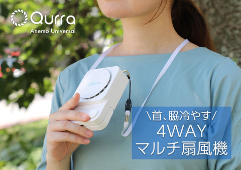 Qurra 4WAYマルチ扇風機