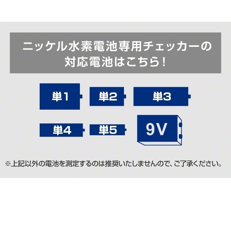 公式通販 Enevolt エネボルト 電池残量チェッカー ニッケル水素充電池専用 ココロミクラブ本店