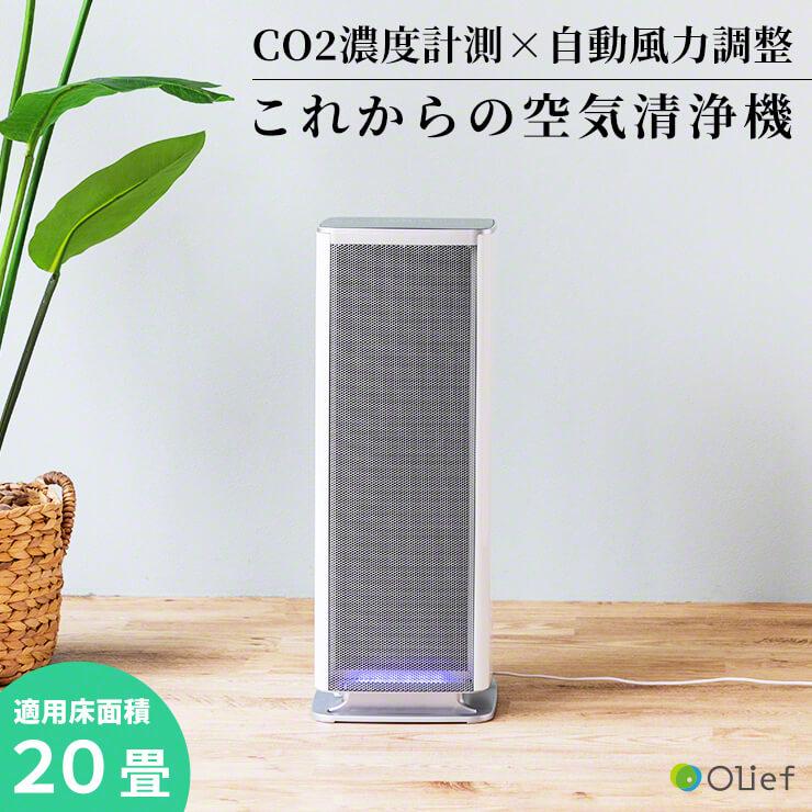 単品販売／受注生産 OliefCO2センサー搭載 空気清浄機 (約20畳対応 3R