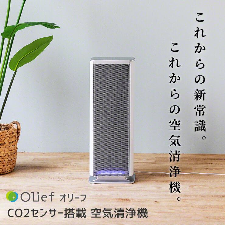 Olief オリーフ CO2センサー搭載 空気清浄機