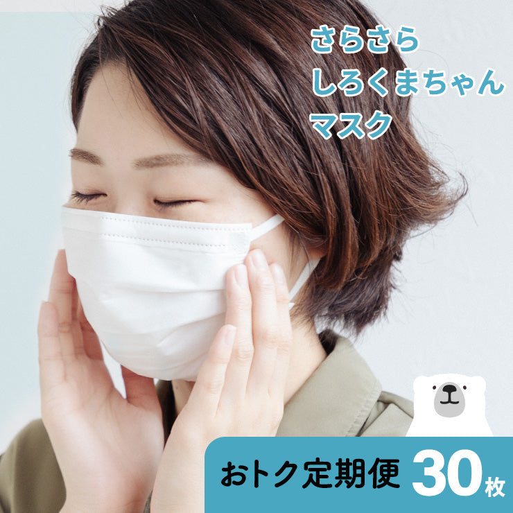 おトク定期便】さらさら しろくまちゃんマスク 30枚セット ※定期は普通