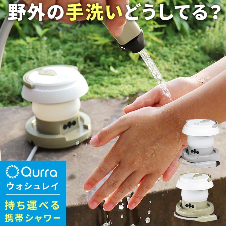 公式通販 Qurra クルラ 携帯式 洗浄機 ウォシュレイ ココロミクラブ本店