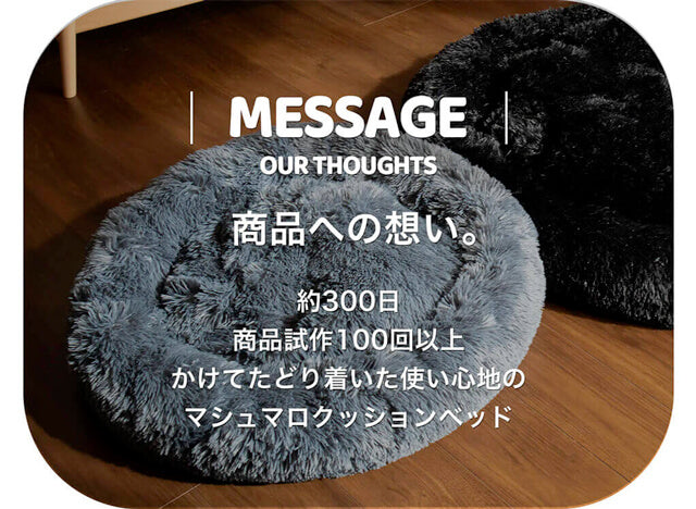 商品試作100回以上かけてたどり着いた使い心地のマシュマロクッションベッド