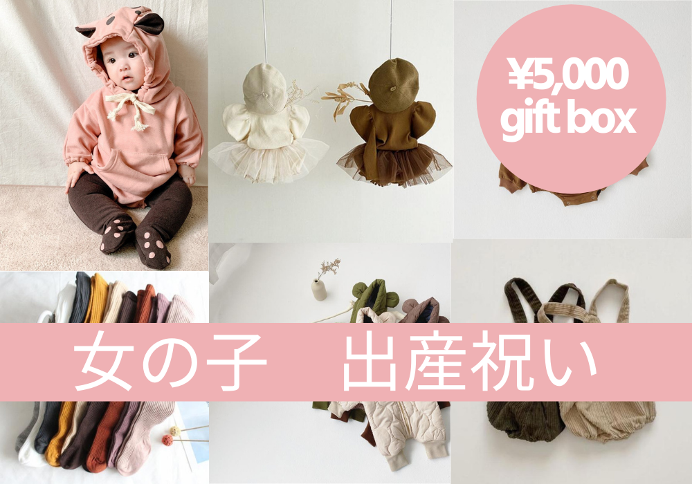 出産祝い 女の子赤ちゃんへのベビーギフトセット 5 000円 おしゃれ韓国子供服 Freely Kids フリーリーキッズ 韓国子供服 海外 ベビー服ショップ