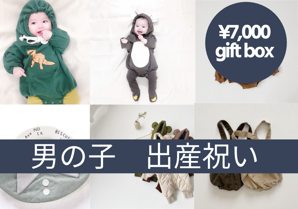 出産祝い 男の子赤ちゃんへのベビーギフトセット 7 000円 おしゃれ韓国子供服 Freely Kids フリーリーキッズ 韓国子供服 海外ベビー服ショップ