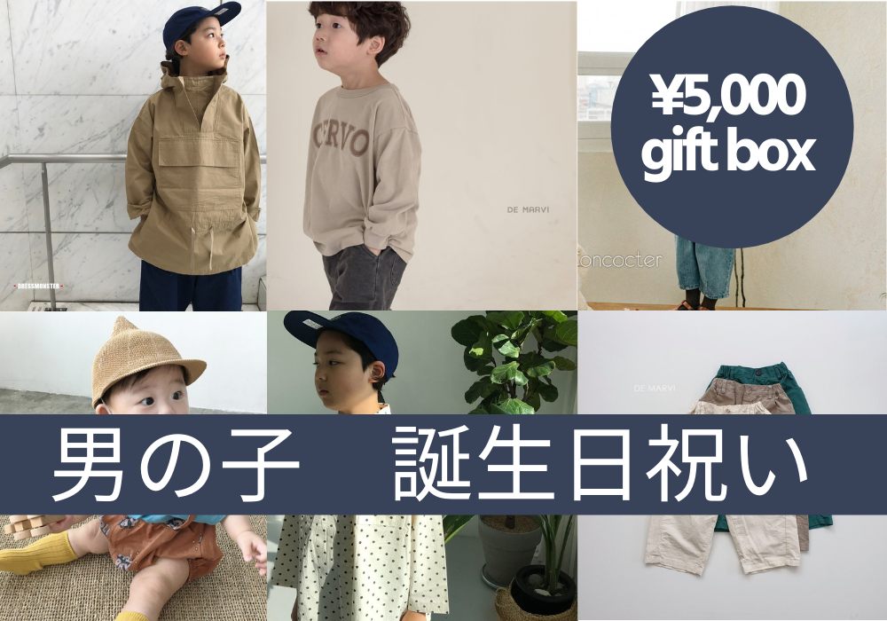 子供への誕生日祝いギフトセット 男の子 5 000円 おしゃれ韓国子供服 Freely Kids フリーリーキッズ 韓国子供服 海外ベビー服ショップ