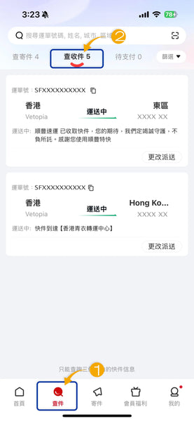 順豐速運 SF Express App 如何查件