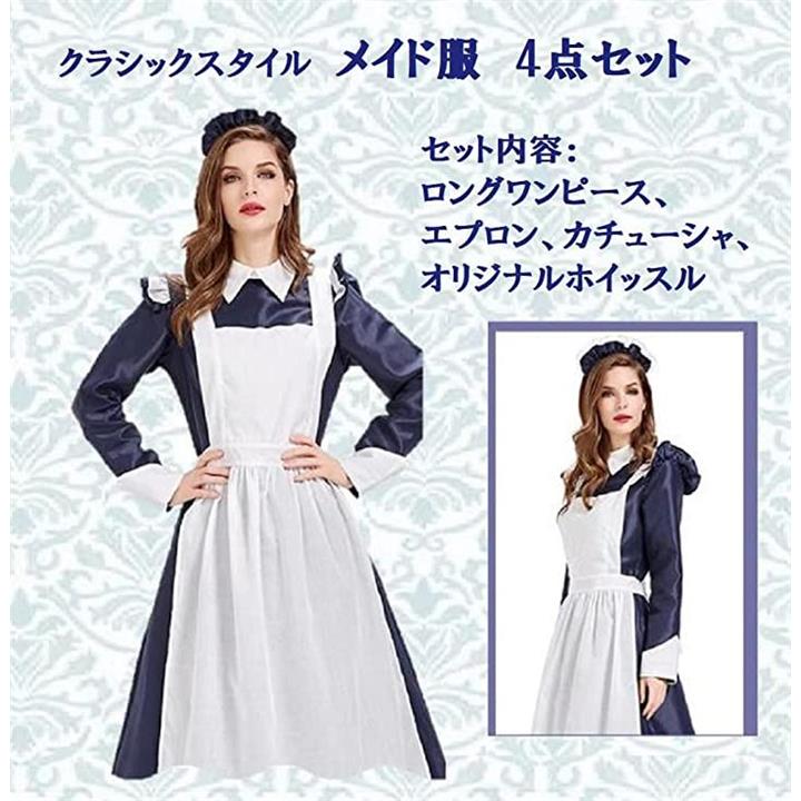 日本製メイド服M、紺クラシカルロングワンピースと白ロングフリルエプロンのセット