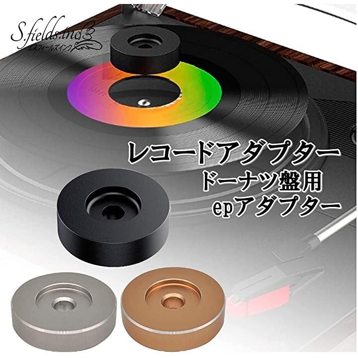 創樹作。EP 7インチ ドーナツ盤 レコードアダプター つまみ型 - その他