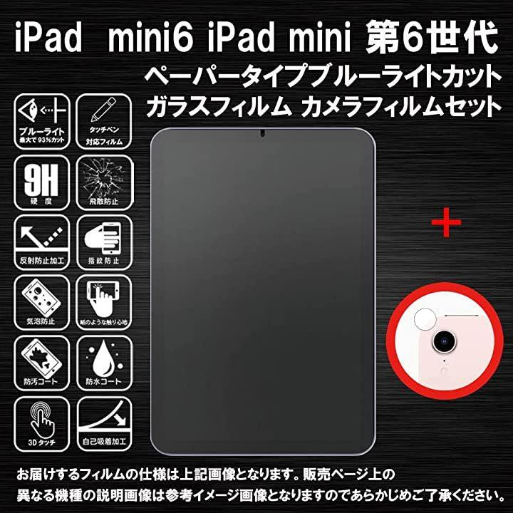 使い勝手の良い】 iPad mini6 ブルーライトカット ガラスフィルム