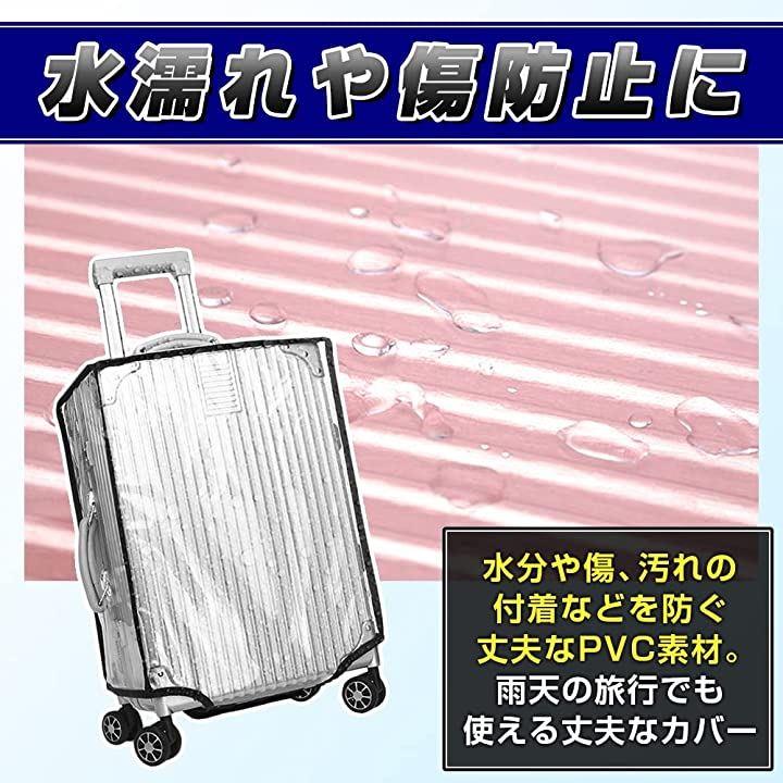 驚きの安さ 旅行 透明スーツケースカバー 機内持ち込みサイズ