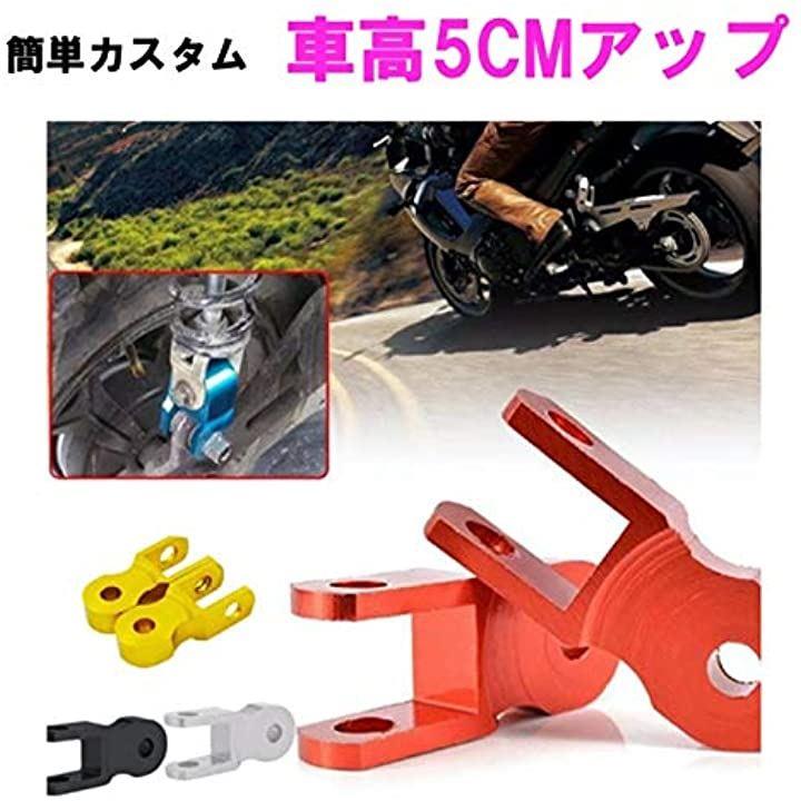 お値打ち価格で ケツアゲキット ヒップアップアダプター ボルトセット バイク 車高上げ 赤 2個