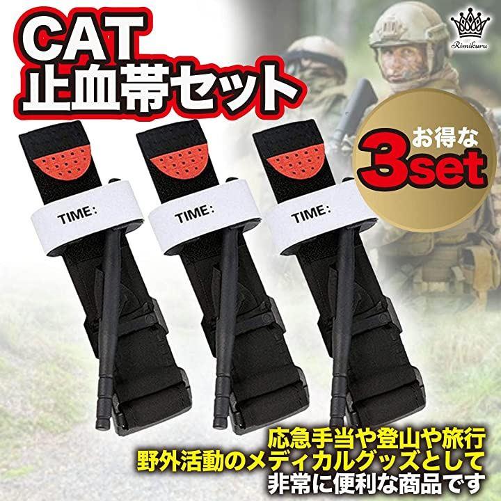 米軍 CAT ターニケット ② - 個人装備