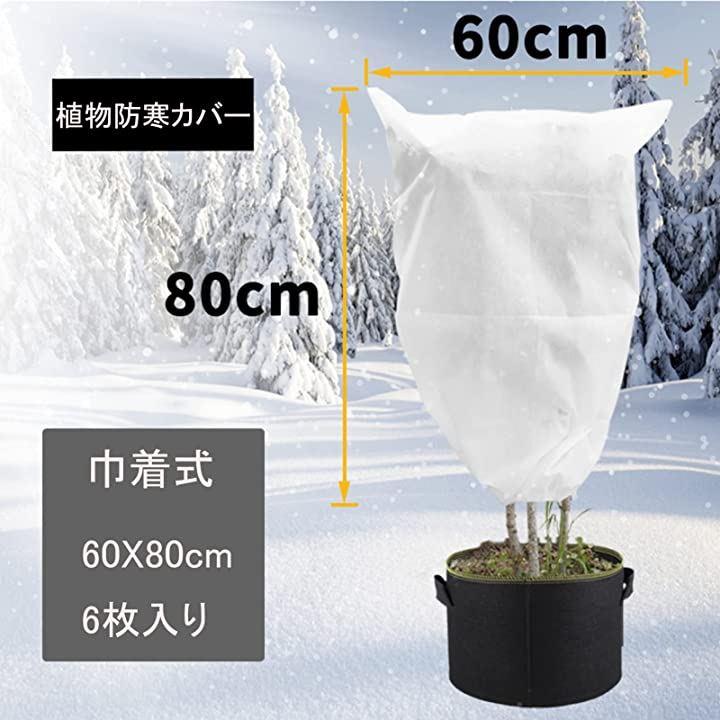 一部予約販売中】 KIZUXI 防寒カバー植物 植物保護カバー 不織布 巾着式 冬 防寒対策 保温 防雪 防風 虫害 凍結防止 通気性抜群 再利用可能  ガーデン