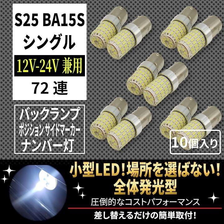 交換無料 24V 12V兼用 S25トラック用品 LED シングル マーカー球 20個