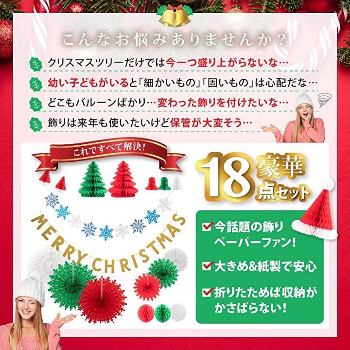 クリスマス 飾り 18点セット ガーランド ペーパーファン