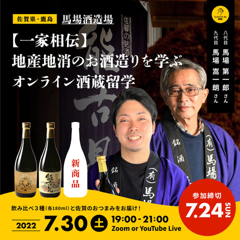 馬場酒造場　ハンズオンローカルSAKE オンライン酒蔵留学