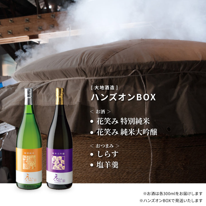 大分 大地酒造 ハンズオンBOX