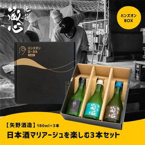矢野酒造　日本酒マリアージュを楽しむ飲み比べセット　ハンズオンBOX