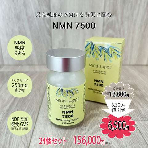 NMN24個セット割引価格