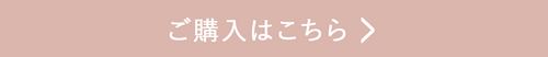 ご購入はこちら