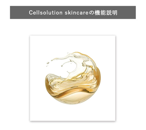 Cellsolution skincareの機能説明