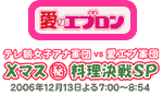 テレビ朝日「愛のエプロン」　2006年12月13日