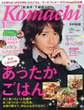 新潟の情報誌「komachi 2011年1月号」に紹介されました。