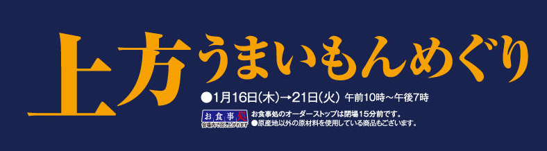 1/16-21 We will open a store at the 8th floor event "Kamigata Umaimon Meguri" at Keihan Moriguchi Main Store. 