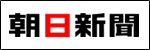 朝日新聞