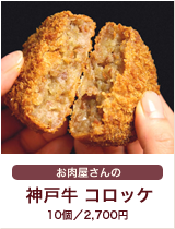 神戸牛コロッケ - 10個／2,700円