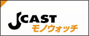 J-CAST モノウォッチコラムにインタビューが掲載されました