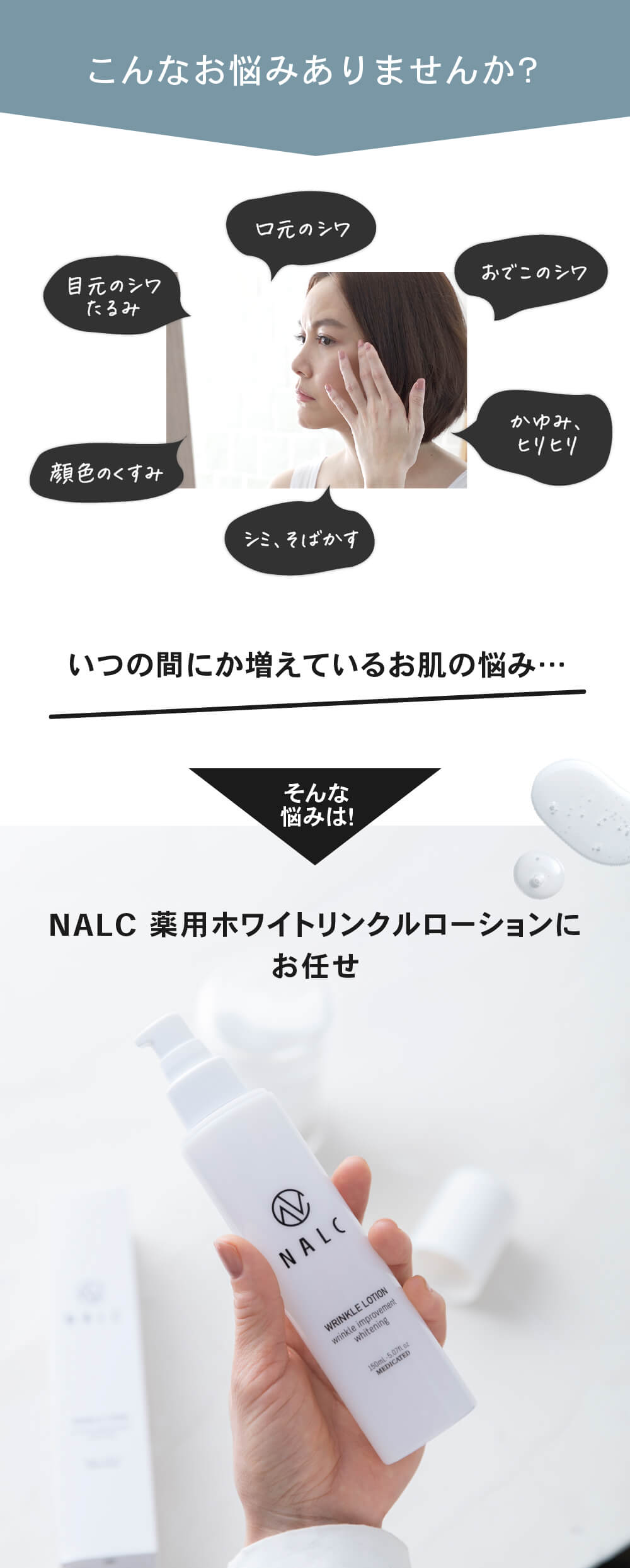 NALC 薬用ホワイトリンクルローション もっちり弾力肌に！ – NALC公式