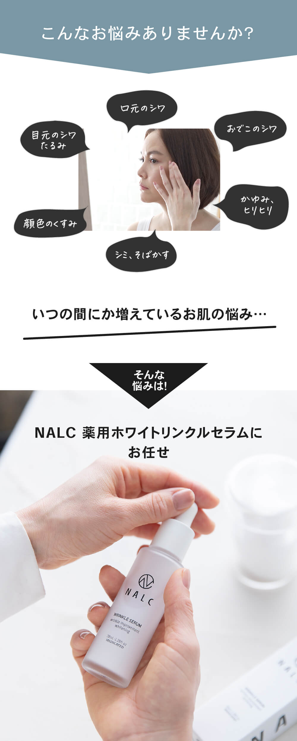 NALC 薬用ホワイトリンクルセラム ツヤ輝くぷるん肌に！ – NALC公式 