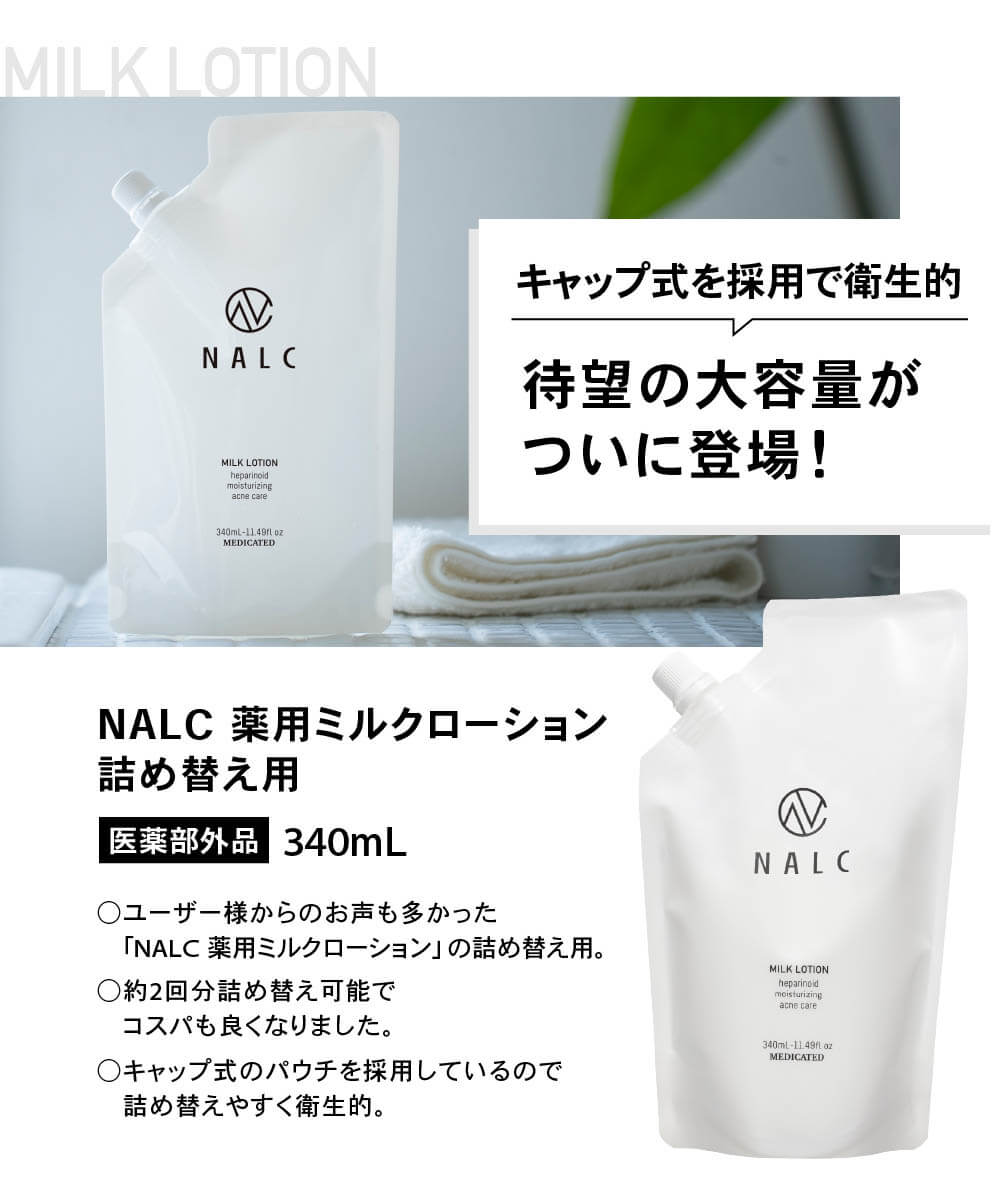NALC 薬用ミルクローションギフトセット