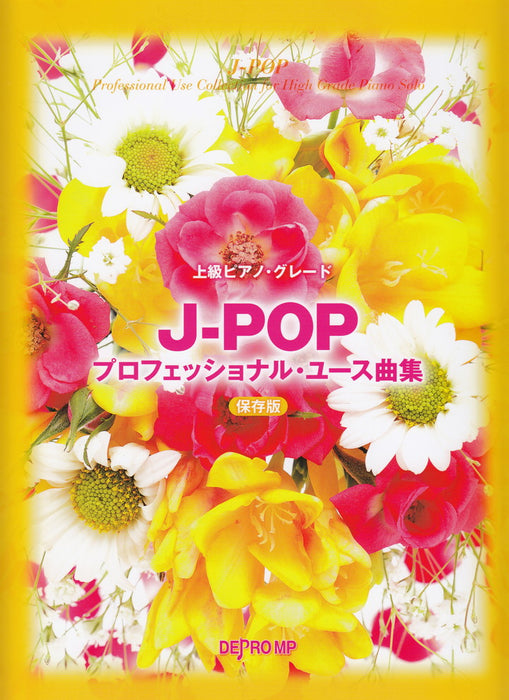 上級ピアノ・グレード　J-POPプロフェッショナル・ユース曲集 保存版