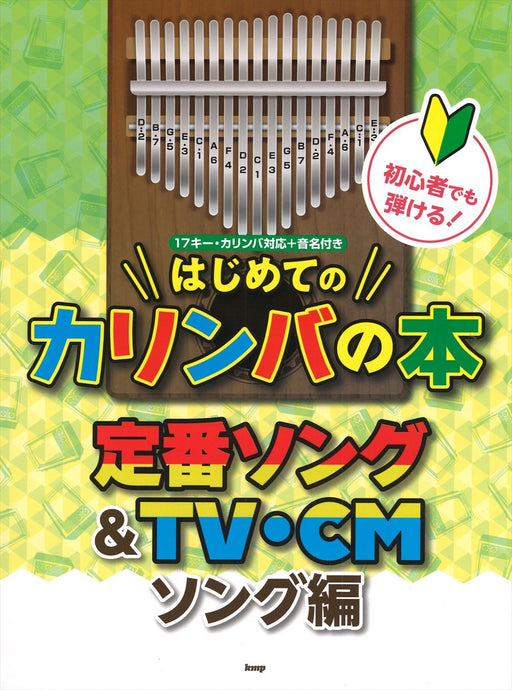 楽器初心者でも今日から弾ける！はじめてのカリンバBOOK - オムニバス