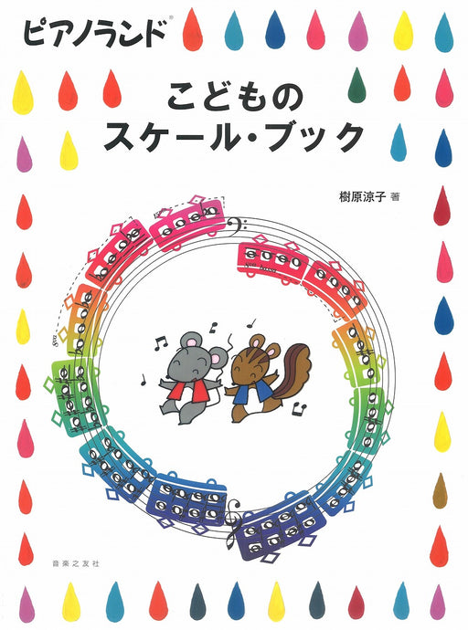 日本語版]ピアノ・アドヴェンチャー スケール＆コードブック 1